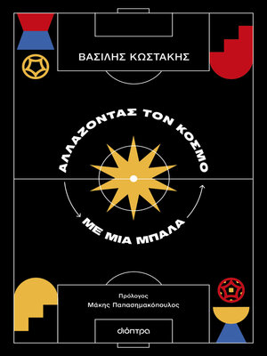 cover image of Αλλάζοντας τον κόσμο με μια μπάλα